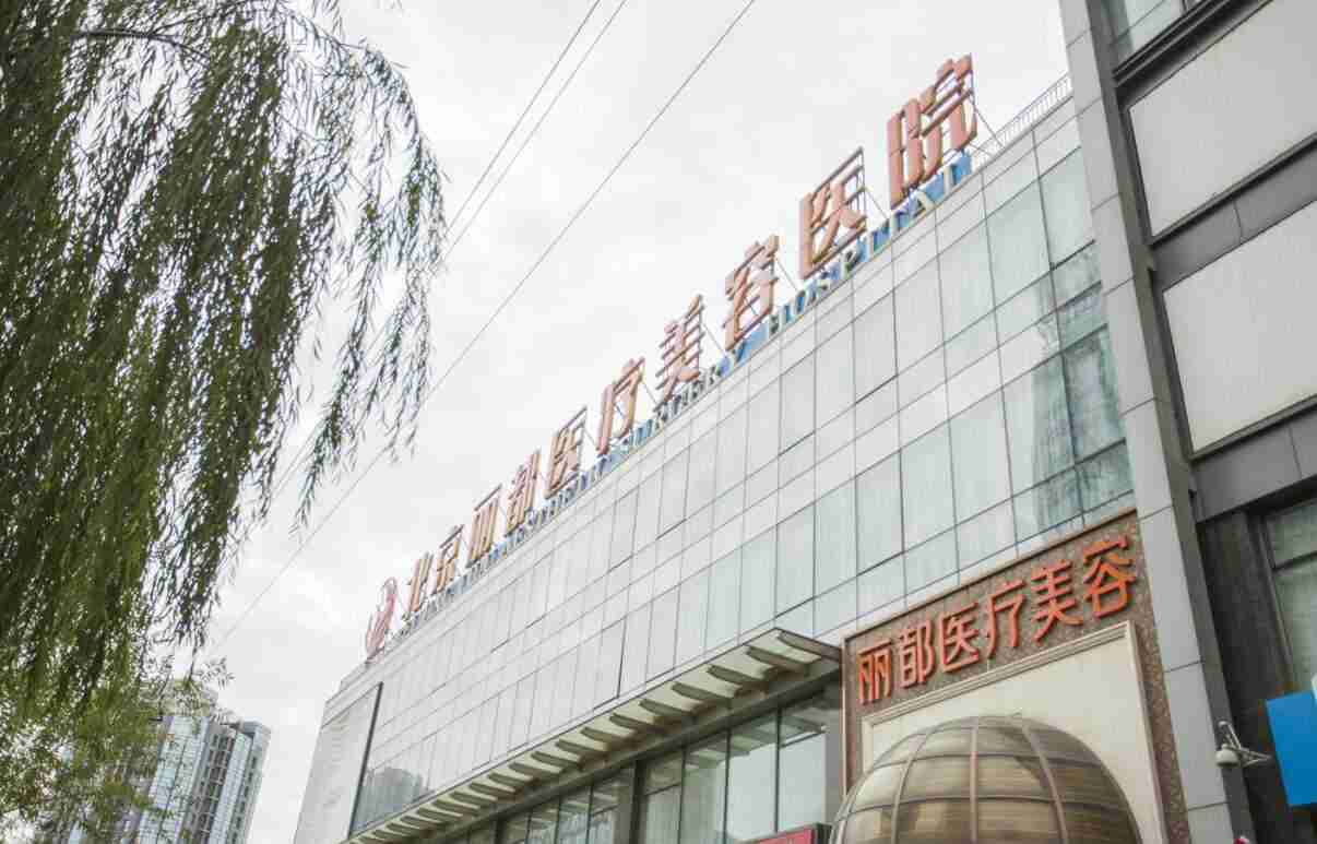 北京丽都医疗美容医院晏晓青做埋线提升手术如何？附案例及2021年价格表一览