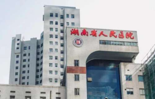 长沙省人民医院.jpg