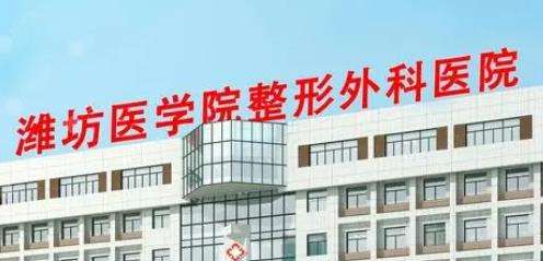 潍坊医学院整形外科医院割双眼皮多少钱?价格表更新公布。