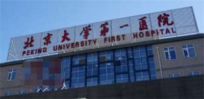 北京大学第一医院整形美容科袪眼袋怎么样？