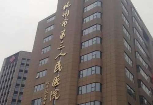 杭州第三人民医院.jpg
