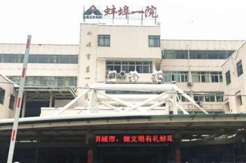 蚌埠第一人民医院.jpg