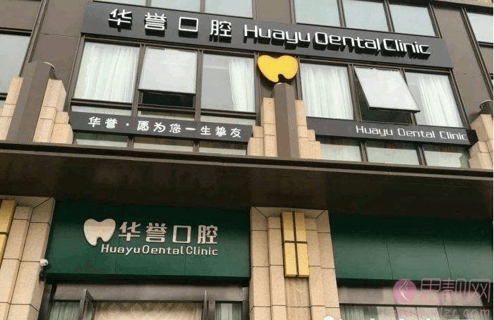 成都华誉口腔（武侯店）矫正牙齿好不好？附牙齿矫正真人案例及2020价格表曝光