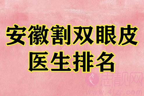 2022安徽双眼皮医生技术点评前5公开！左宗宝、曹东升医生依旧在榜