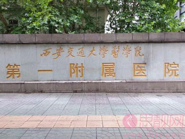 西安牙科哪个便宜又好？西安交通大学第一附属医院、空军军医大学唐都医院等性价比不错！