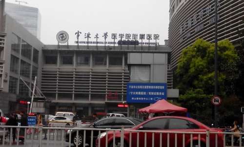 宁波大学医学院附属医院hg1.jpg