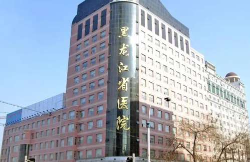 黑龙江省医院南岗分院.jpg