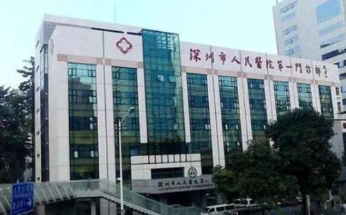 深圳市人民医院h.jpg