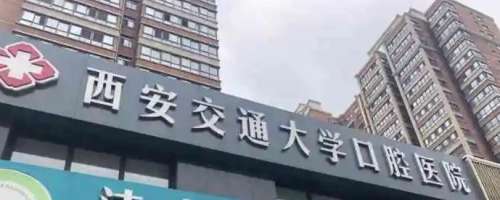 西安交通大学口腔医院01.jpg