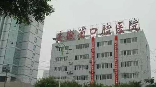 安徽医科大学附属口腔医院hg.jpg