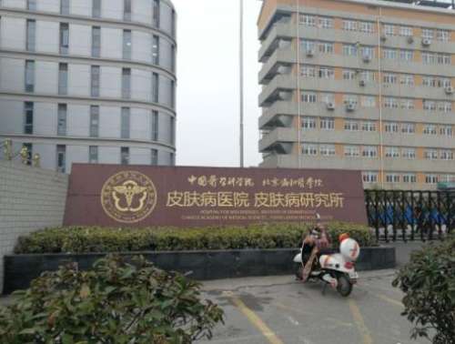 中国医学科学院皮肤病医院.jpg