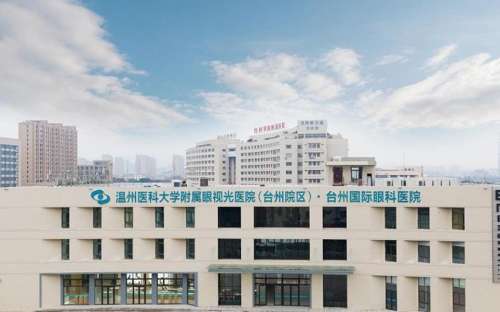 温州医科大学附属眼视光医院.jpg