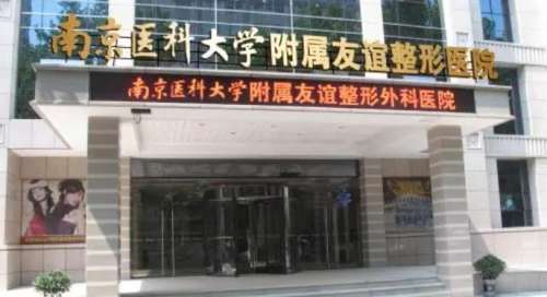 南京医科大学友谊整形外科医院.jpg