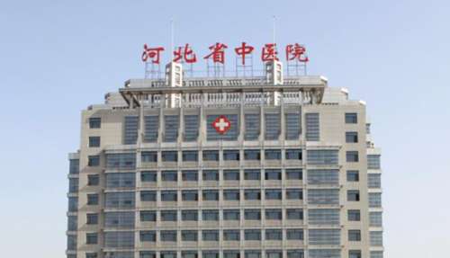 河北省中医院整形hg.jpg