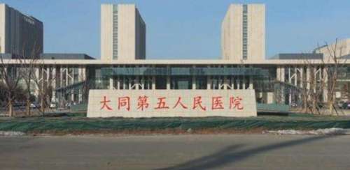 大同市第五人民医院hg.jpg