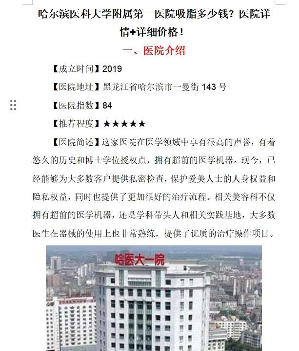 哈尔滨医科大学附属第一医院吸脂多少钱？医院详情+详细价格！