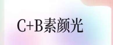 c+b素颜光01.jpg