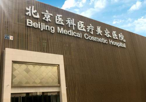 北京整形公立医院，整体的实力水平都比较强是可以放心选择的医院！