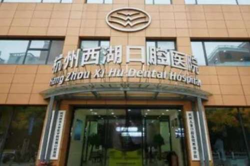 杭州西湖口腔医院种牙怎么样？真实案例分享！对医生评价很高！