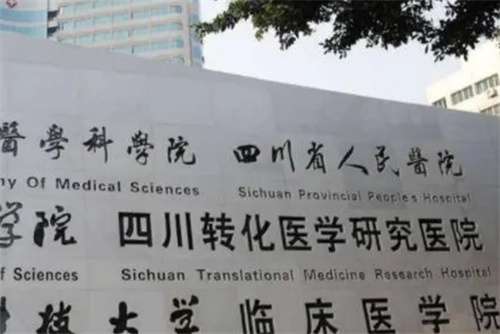 四川省人民医院除皱手术怎么样？哪位医生实力靠谱