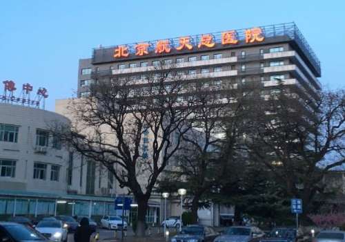 北京航天总医院除皱手术怎么样？医院技术实力在线！